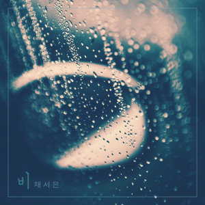 อัลบัม 비 Rain (비) ศิลปิน 채서은