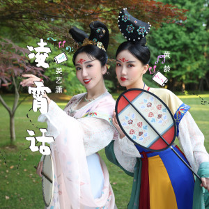 收听娄艺潇的凌霄话歌词歌曲