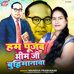 收聽Manisha Prabhakar的Ham Pujam Bhim Ji Budhimanava歌詞歌曲
