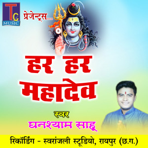 Dengarkan lagu Har Har Mahadev nyanyian Ghanshyam Sahu dengan lirik