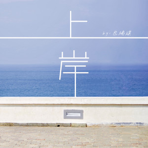 ดาวน์โหลดและฟังเพลง 上岸 (和声伴奏) พร้อมเนื้อเพลงจาก 包瑞琪