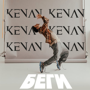 收聽Kenan的Беги歌詞歌曲