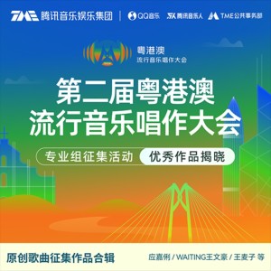 第二届粤港澳流行音乐唱作大会 dari 应嘉俐