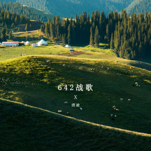 Listen to 642战歌 song with lyrics from 清凌