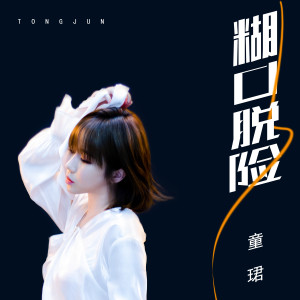 收聽童珺的餬口脫險 (伴奏)歌詞歌曲