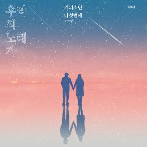 Album Our song from Coffee Boy (커피소년)