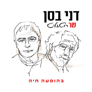 Listen to סוס עץ (בהופעה חיה) song with lyrics from Danny Bassan
