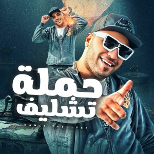 收听اسلام كابونجا的حملة تشليف歌词歌曲