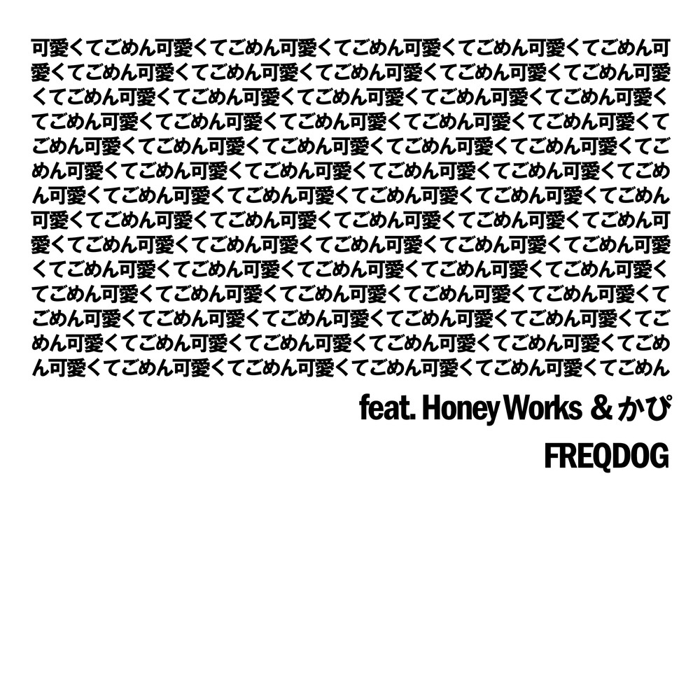 可愛くてごめん (feat. Honey Works & かぴ) [Cover]