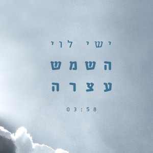 Listen to השמש עצרה song with lyrics from ישי לוי