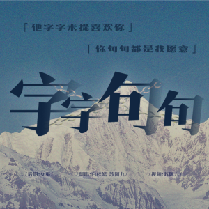 Listen to 字字句句 (cover: 张碧晨|王赫野) (完整版) song with lyrics from 苏阿九