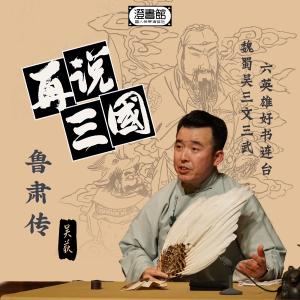 收聽澄書館的皇叔軍師雙影帝 仁厚子敬頻叮嚀歌詞歌曲