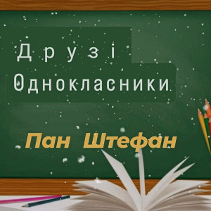 Listen to Друзі Однокласники song with lyrics from Пан Штефан