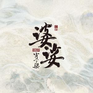 Album 婆娑 oleh 肖宇梁