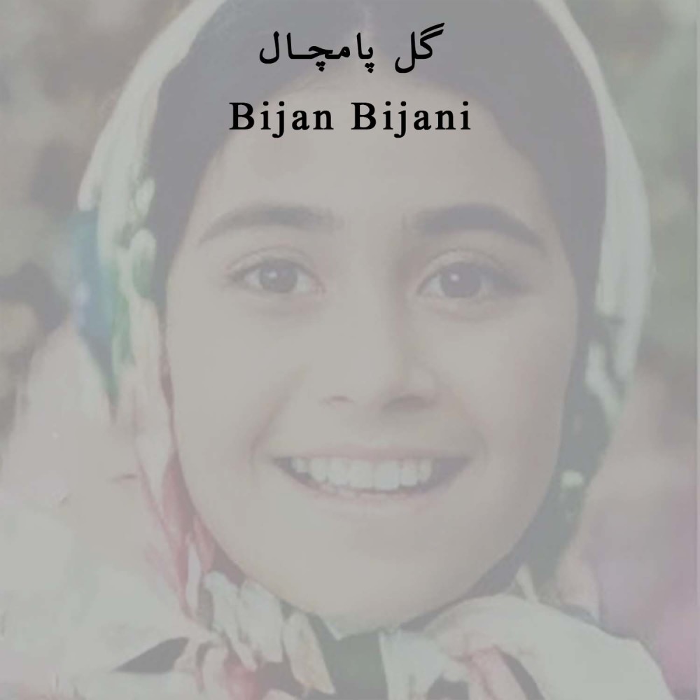 گل پامچال (موسیقی فولکلوریک گیلکی)