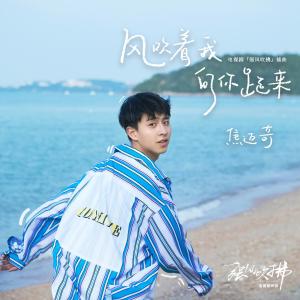 Listen to Feng Chui Zhe Wo Xiang Ni Pao Lai (Instrumental) (伴奏版) song with lyrics from 焦迈奇