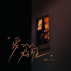 Listen to 爱一个人好难 (DJ-Siqe版) song with lyrics from 梵影