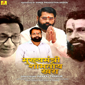 Dengarkan Mukhyamantri Shobhatoy Khara lagu dari Vishwas Gawali dengan lirik