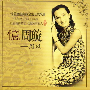 Listen to 玫瑰玫瑰我愛你 song with lyrics from 周璇
