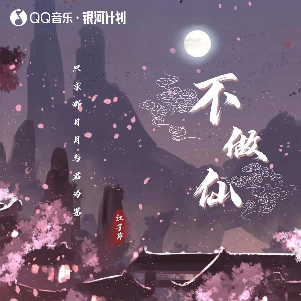 不做仙