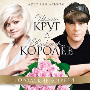 Album Городские встречи from Ирина Круг
