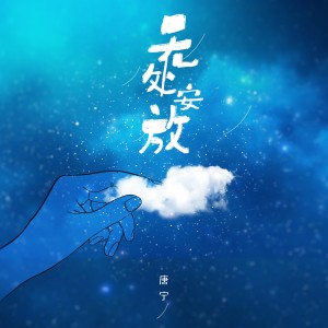 Album 无处安放 oleh 唐宁