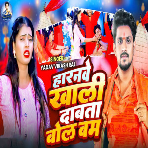 Album Haranwe Khali Dabata Bolbam from Yadav Vikash Raj