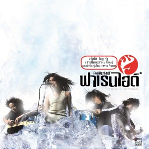 ดาวน์โหลดและฟังเพลง ทนไม่ได้ พร้อมเนื้อเพลงจาก ฟาเรนไฮต์