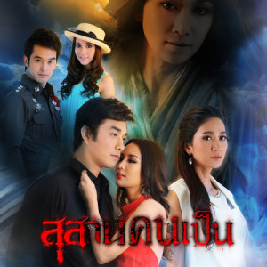 เพลงประกอบละคร สุสานคนเป็น