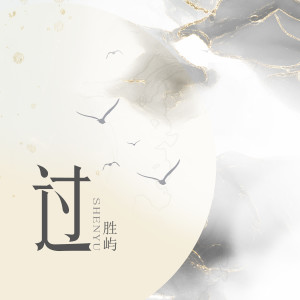 收聽勝嶼的過 (伴奏)歌詞歌曲