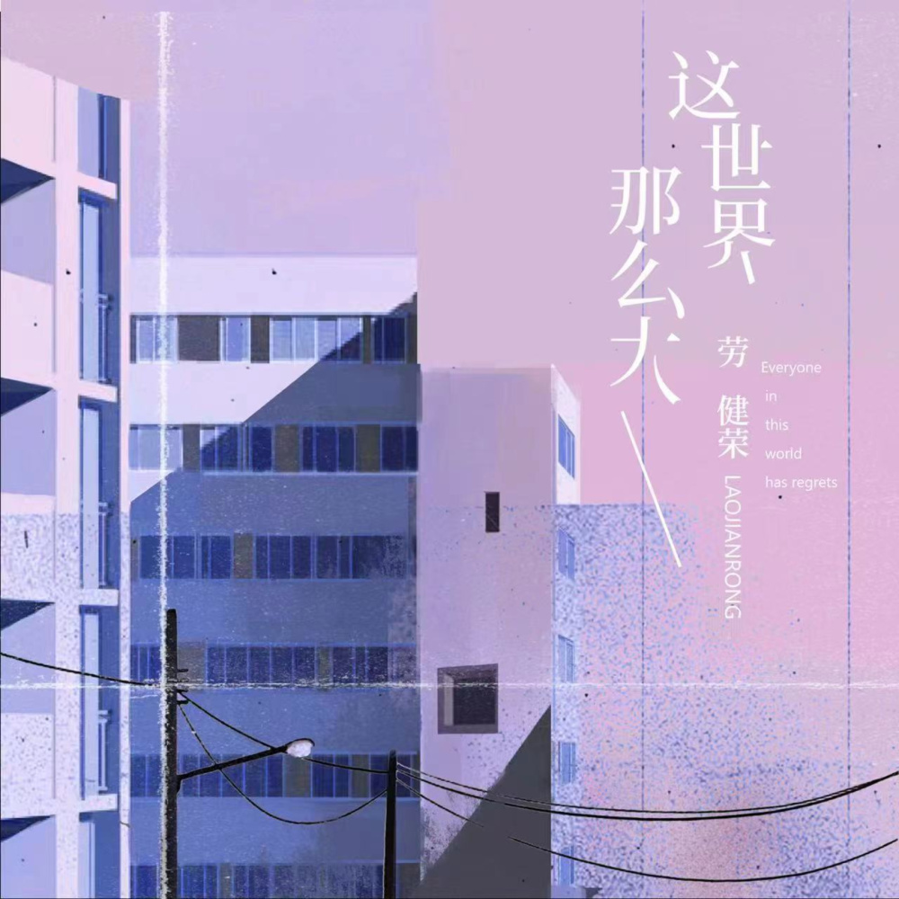 这世界那么大