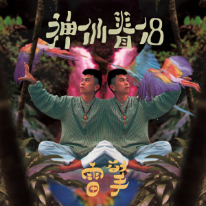 收聽雷擎的神仙眷侶歌詞歌曲