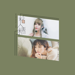 ดาวน์โหลดและฟังเพลง 粘人精 (伴奏) พร้อมเนื้อเพลงจาก 圈9