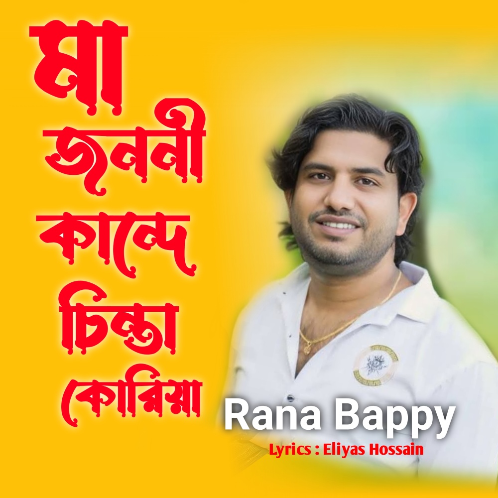 Ma Jononi Kande Chinta Koria