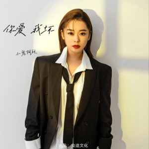 Listen to 你爱我坏 (DJR7版) song with lyrics from 小鬼阿秋