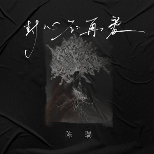 收听陈瑞的封心不再爱歌词歌曲