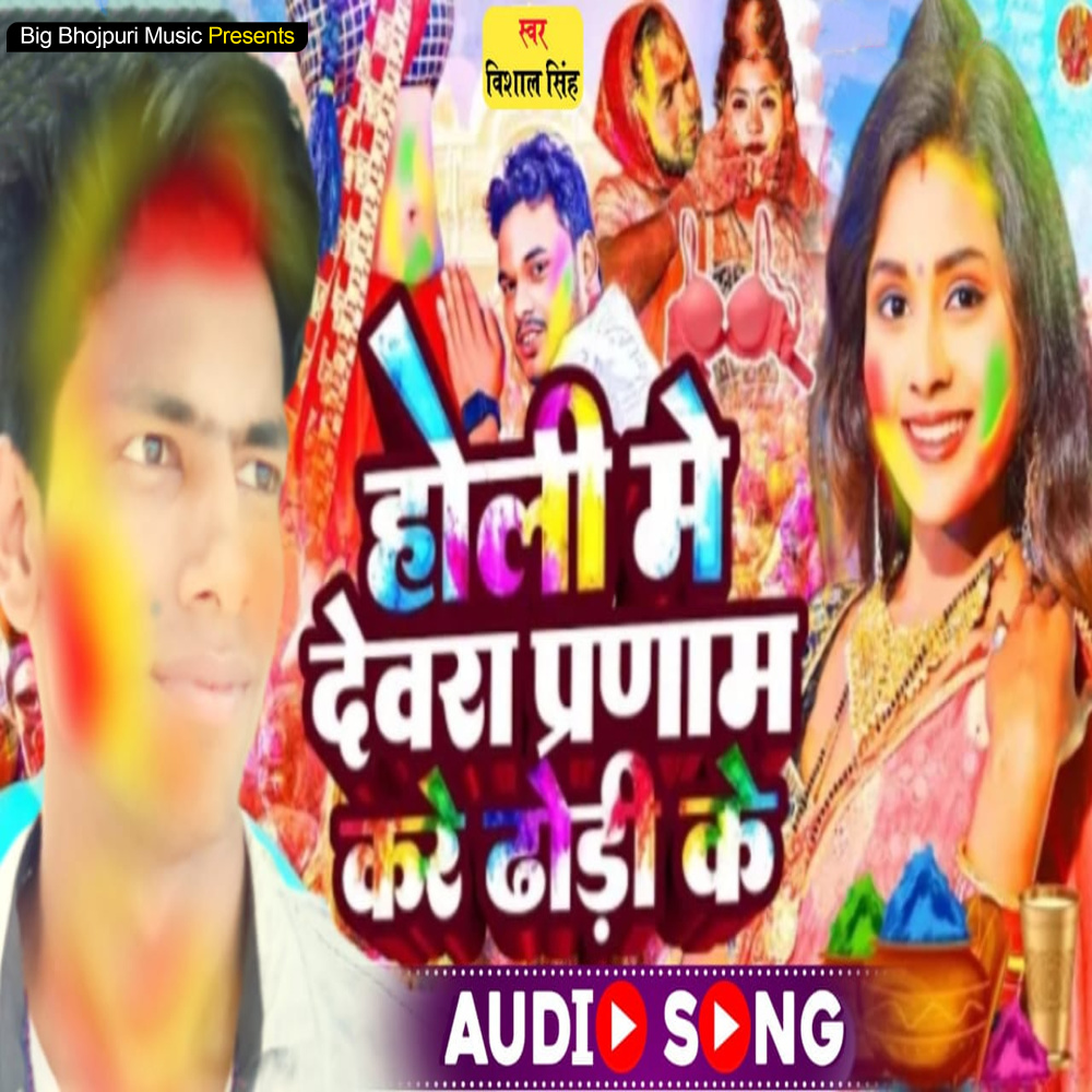 Holi Me Devra Pranam Kare Dhodi Ke