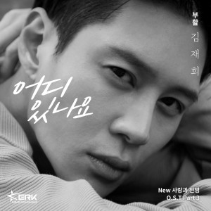 Album New 사랑과 전쟁 (Original Television Soundtrack) Pt. 3 from 김재희