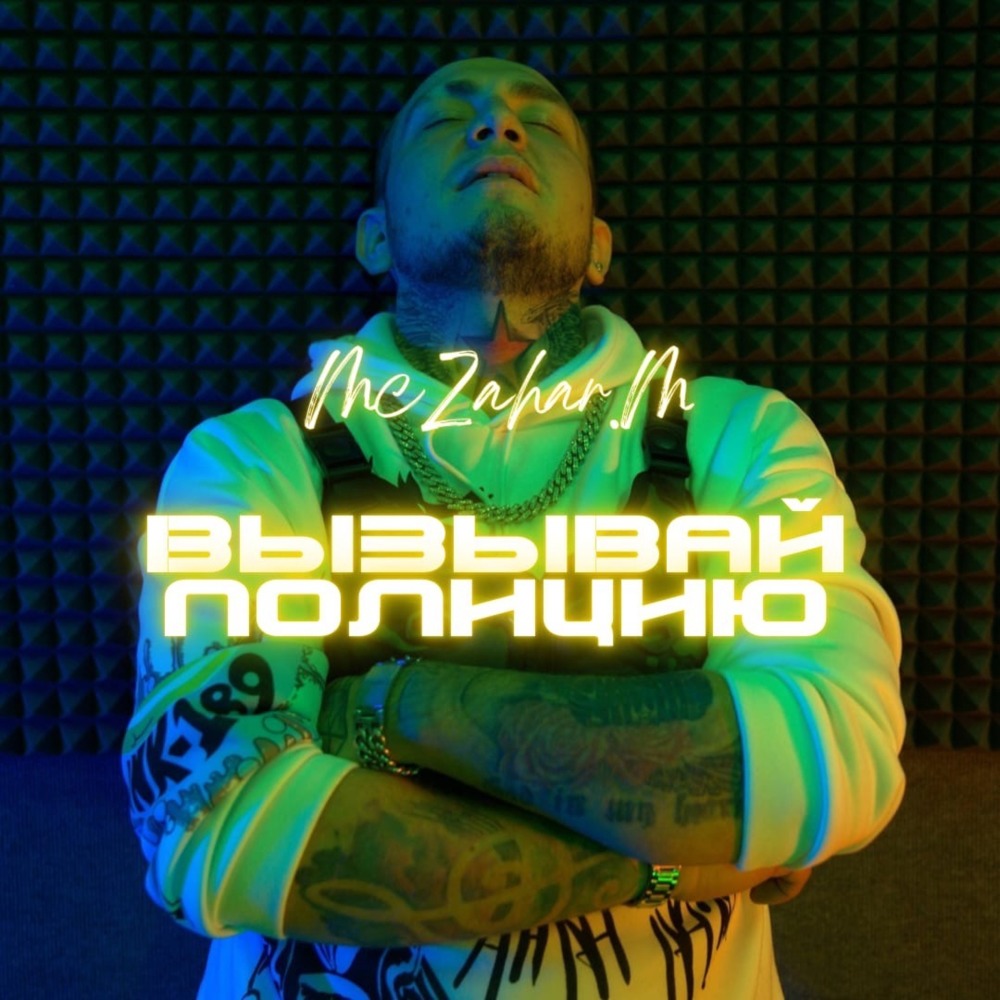 Вызывай полицию