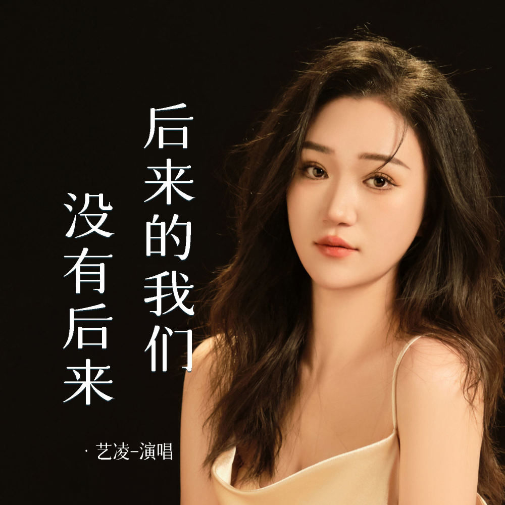 后来的我们没有后来 (Live合唱版伴奏)