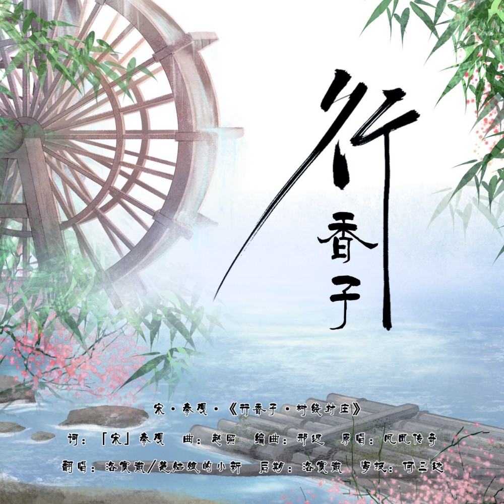 行香子 (cover: 凤凰传奇) (完整版)