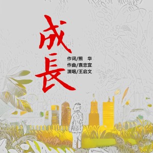 Album 成长 from 王啟文