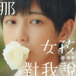 Dengarkan 那女孩对我说 lagu dari 魏嘉莹 dengan lirik