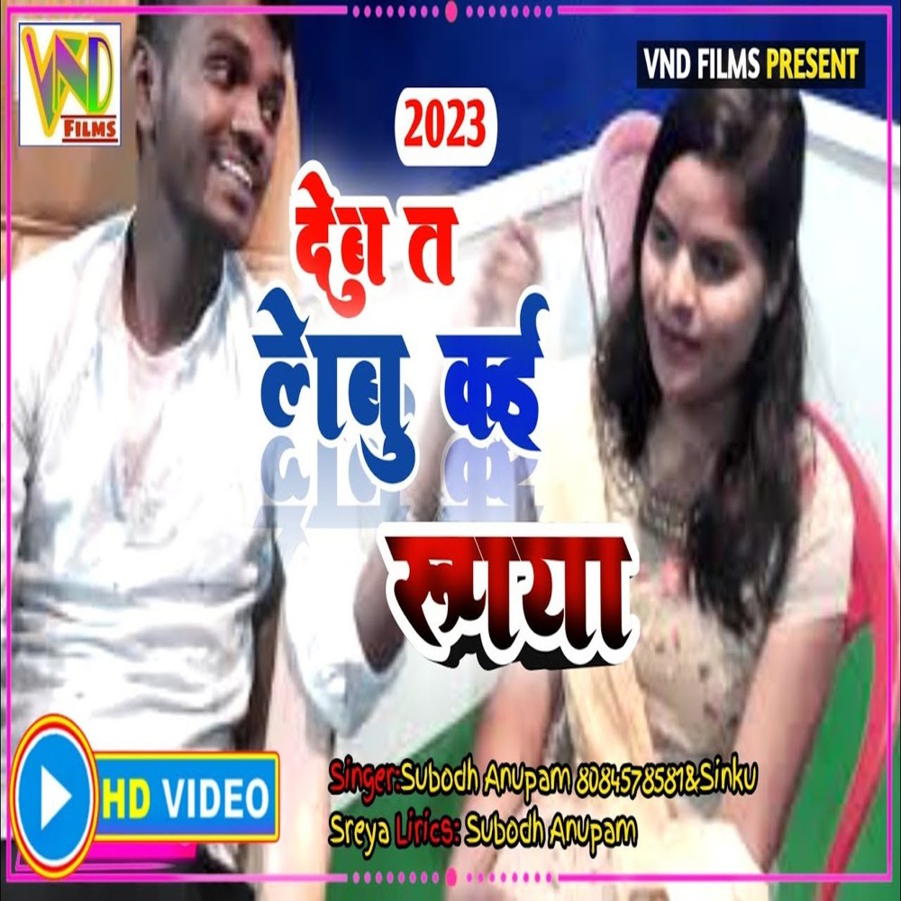 Debu Ta Lebu Kai Rupya (Bhojpuri)