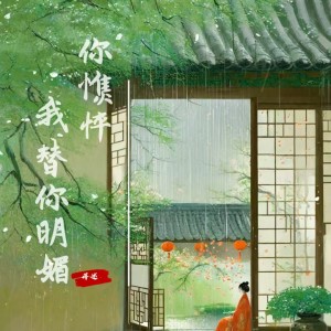 Listen to 你憔悴 我替你明媚 song with lyrics from 蒋述