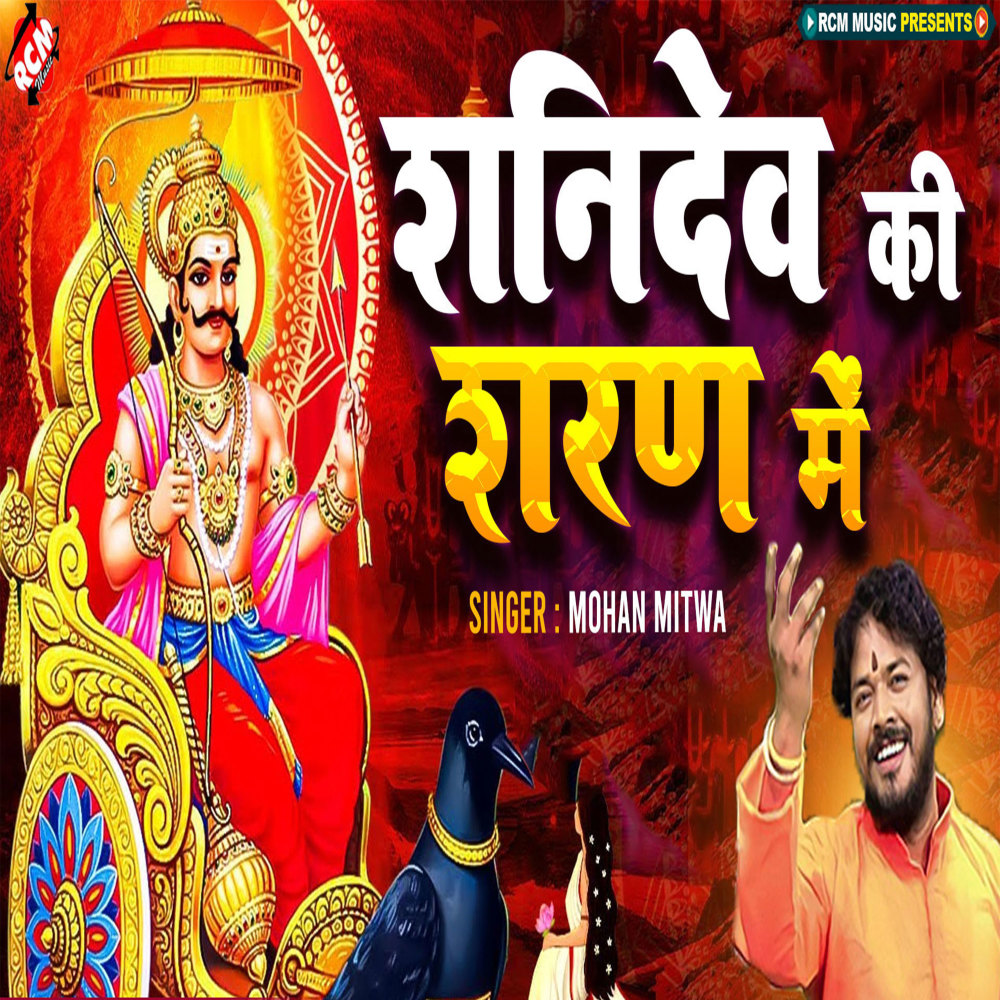 Shani Dev Ki Sharan Ne