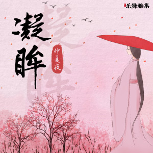 Listen to 凝眸 (伴奏) song with lyrics from 仲夏
