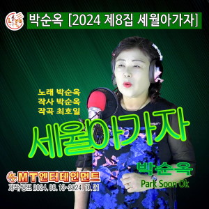 Listen to 사랑불 (Cover Ver.) song with lyrics from 박순옥