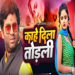 Listen to Kahe Dila Todli song with lyrics from Rahul Dev