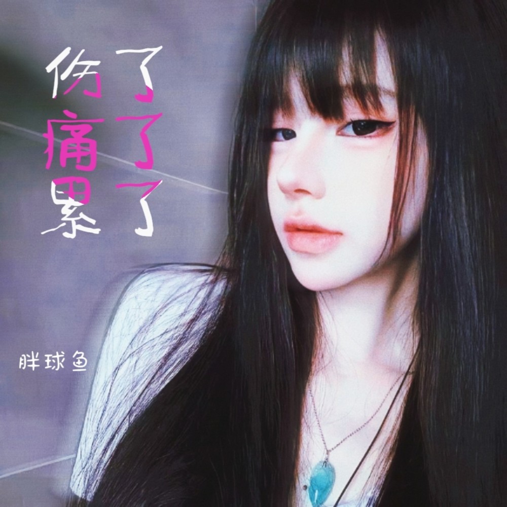 伤了痛了累了（DJ阿骏版） (伴奏)